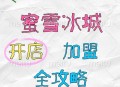 蜜雪冰城回应加盟费,蜜雪冰城加盟需要多少加盟费？