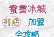 蜜雪冰城回应加盟费,蜜雪冰城加盟需要多少加盟费？