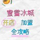 蜜雪冰城回应加盟费,蜜雪冰城加盟需要多少加盟费？