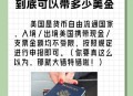 美或禁30国旅客入境,30天免签证入境是什么意思？