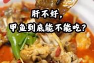 吃野生鳖或内脏损伤,甲鱼哪些内脏不能吃？