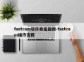 fastcam软件教程视频-fastcam操作流程