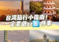 台湾快有事了日没来,10月底去哪旅行最好？