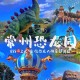 常州用恐龙助威比赛,常州恐龙园里有过山车吗？