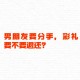 同居后分手不退彩礼,定亲后，同居了，后来男方提出分手彩礼钱要不要退？