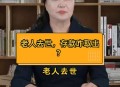 男子去世存款剩7块5,去世老人的存款，怎么能取出来？