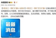 长春2.5级矿震,长春矿震致9死，相关部门称事故中未发生爆炸；矿井工作面距地面近80米，仅余1米的高度，井下矿工得以撤离。你怎么看？