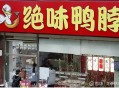 4000家绝味鸭脖倒下,绝味鸭脖为什么到冬天卖不出去？
