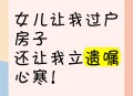 老人送房求认干女儿,没结婚认干女儿好不好？