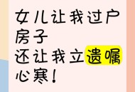 老人送房求认干女儿,没结婚认干女儿好不好？