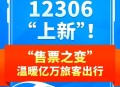 12306又上新功能,12306新功能都有哪些？