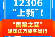 12306又上新功能,12306新功能都有哪些？