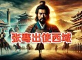 晚会开场短片看泪目,汉朝张骞出使西域对现在的影响？