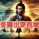 晚会开场短片看泪目,汉朝张骞出使西域对现在的影响？