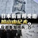 鸠山由纪夫来了,鸠山由纪夫被刺杀几次了？
