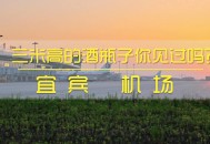 高铁站喝一瓶五粮液,宜宾机场大巴最新时刻表查询？