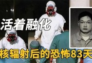 日本可能数人遭辐射,日本辐射后最惨的人