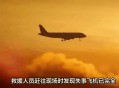 美乘客疑拍到UFO,美媒ufo