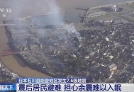 日本地震超40人受伤,日本地震超40人受伤视频
