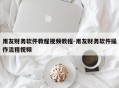用友财务软件教程视频教程-用友财务软件操作流程视频