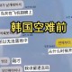 飞韩国航班行李起火,飞韩国航班行李起火怎么办
