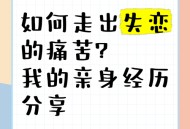 恋爱3月花10万被删,如何走出失恋，被拉黑了还该联系吗？