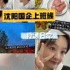 国企喊61人回来上班,国企为啥要上六天班
