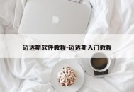 迈达斯软件教程-迈达斯入门教程