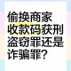 员工偷换收款二维码,员工偷换收款二维码判例