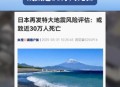 再次提醒别去日本,日本连续三年发布大地震预警，提醒公众提前应对！真的会应验吗？
