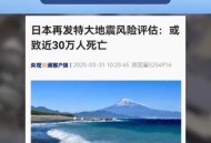 再次提醒别去日本,日本连续三年发布大地震预警，提醒公众提前应对！真的会应验吗？