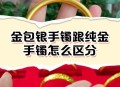 足金项链变金包银,在黄金首饰店怎么区分金包银？