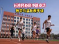 湖南一民办高中倒闭,湖南民办高中学校