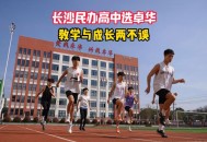 湖南一民办高中倒闭,湖南民办高中学校