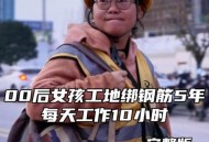 00后女孩工地绑钢筋,绑钢筋是什么意思？