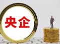签公司挣20万仅得8万,放弃了军工私企20万年薪去了8万年薪的国企,值不值得? 签公司挣20万仅得8万,放弃了军工私企20万年薪去了8万年薪的国企,值不值得?
