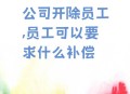 拒绝年会表演被开除,公司以不参加年会为由辞退员工是合法的吗？