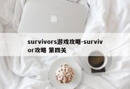 survivors游戏攻略-survivor攻略 第四关