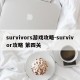 survivors游戏攻略-survivor攻略 第四关
