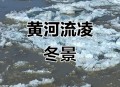 黄河进入封河期,黄河封河什么意思？