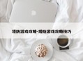 塔防游戏攻略-塔防游戏攻略技巧