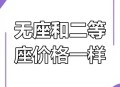 无座二等座为何同价,为什么无座比二等座卖得好？