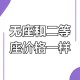 无座二等座为何同价,为什么无座比二等座卖得好？
