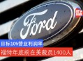 福特汽车裁员1000人,福特裁员补偿方案？