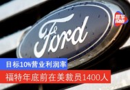 福特汽车裁员1000人,福特裁员补偿方案？