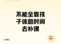 学校让不补课的休学,初中孩子休学期间有补课的地方吗？