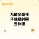 学校让不补课的休学,初中孩子休学期间有补课的地方吗？