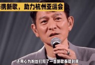 刘德华全运会开幕式,亚运会开幕式刘德华唱歌什么时间？