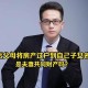 千万房产被女儿过户,子女偷偷过户父母房产怎样追回？