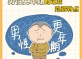 男性40岁出现更年期,女人40岁更年期有哪些症状？